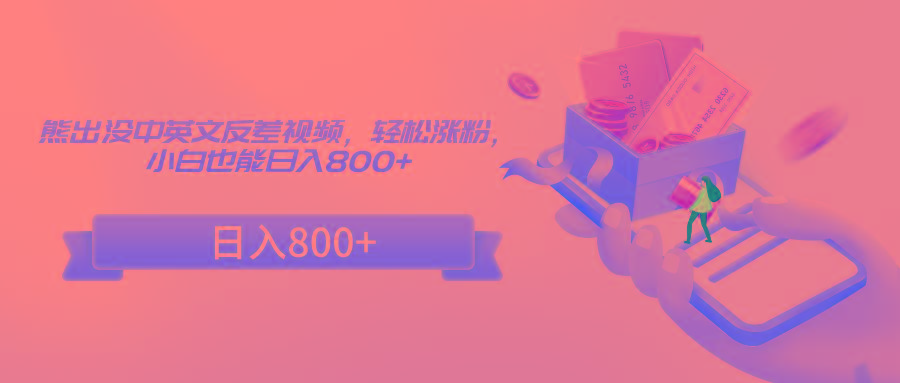熊出没中英文反差视频，轻松涨粉，小白也能日入800+-蘑菇资源宝库