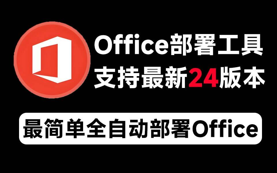 Mocreak Office全自动部署安装工具-灼光资源宝库