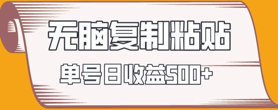 无脑复制粘贴，快速起号无限放大,单号日收益500+-灼光资源宝库