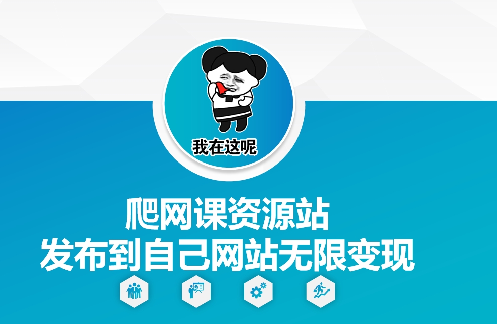 爬网课资源站发布到自己网站无限变现【揭秘】-灼光资源宝库