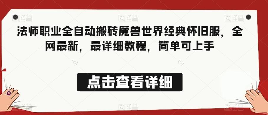 法师职业全自动搬砖魔兽世界经典怀旧服，全网最新，最详细教程，简单可上手【揭秘】-灼光资源宝库
