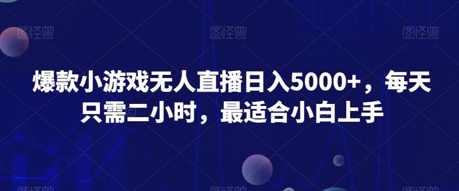 爆款小游戏无人直播日入5000+，每天只需二小时，最适合小白上手-灼光资源宝库