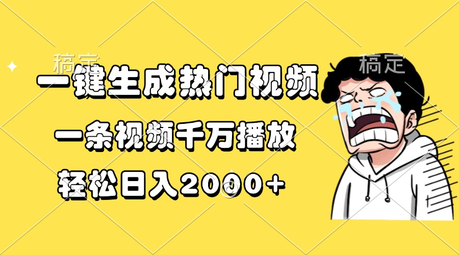 一键生成热门视频，一条视频千万播放，轻松日入2000+-灼光资源宝库