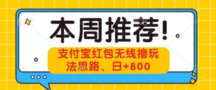 支付宝红包无线撸玩法思路，日+800-灼光资源宝库