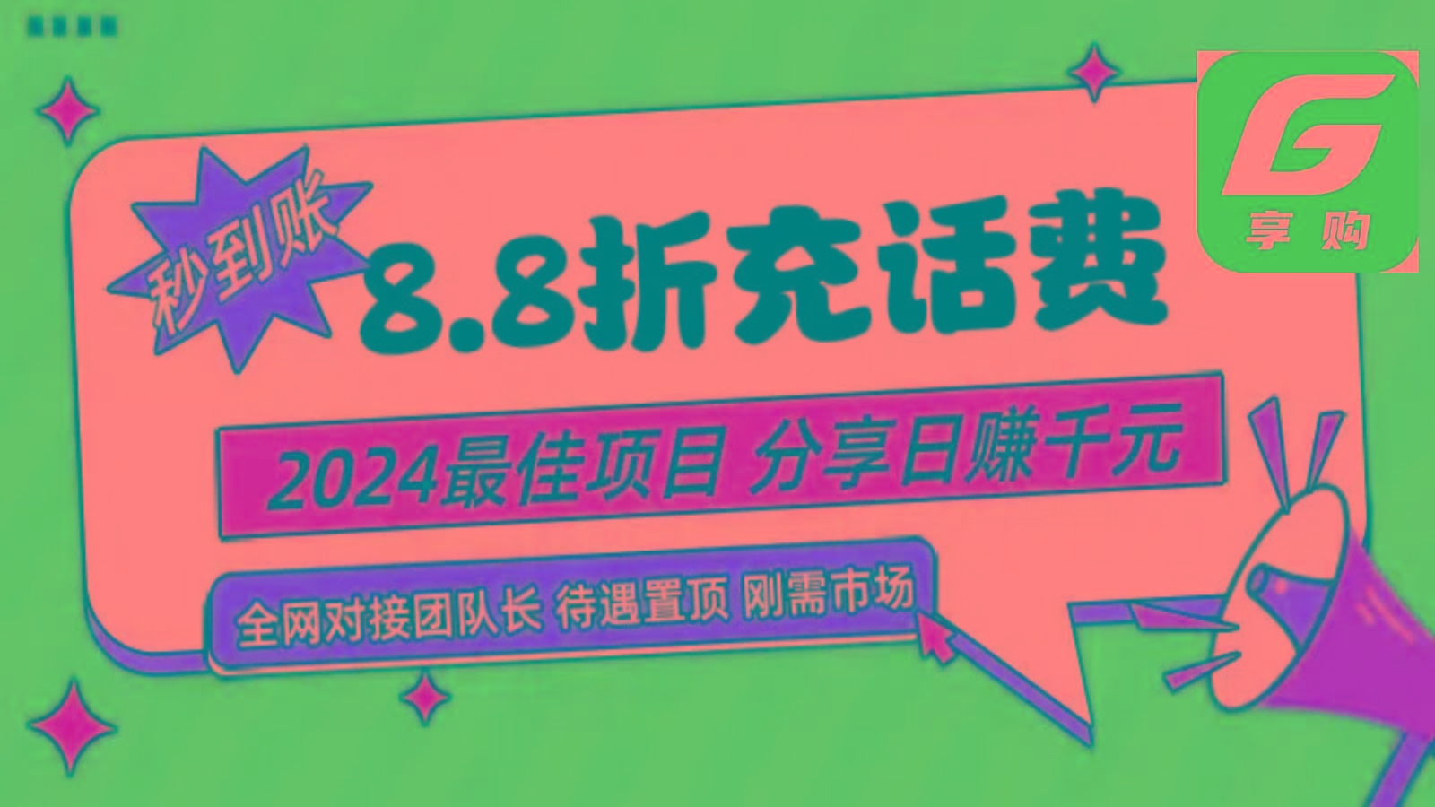 88折充话费，秒到账，自用省钱，推广无上限，2024最佳项目，分享日赚千元，小白专属-灼光资源宝库