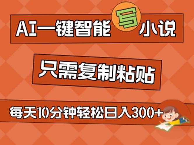 AI一键智能写小说，无脑复制粘贴，小白也能成为小说家 不用推文日入200+-蘑菇资源宝库