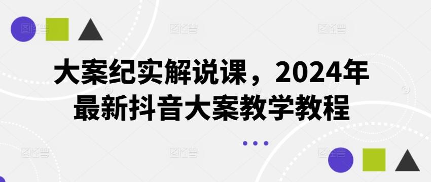 大案纪实解说课，2024年最新抖音大案教学教程-灼光资源宝库