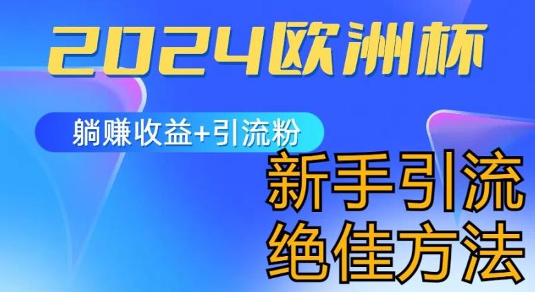 2024欧洲杯风口的玩法及实现收益躺赚+引流粉丝的方法，新手小白绝佳项目【揭秘】-灼光资源宝库