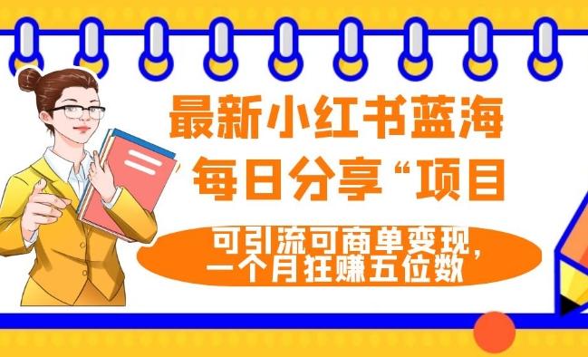 最新小红书蓝海，”每日分享“项目，可引流可商单变现，无门槛，一个月狂赚五位数-灼光资源宝库