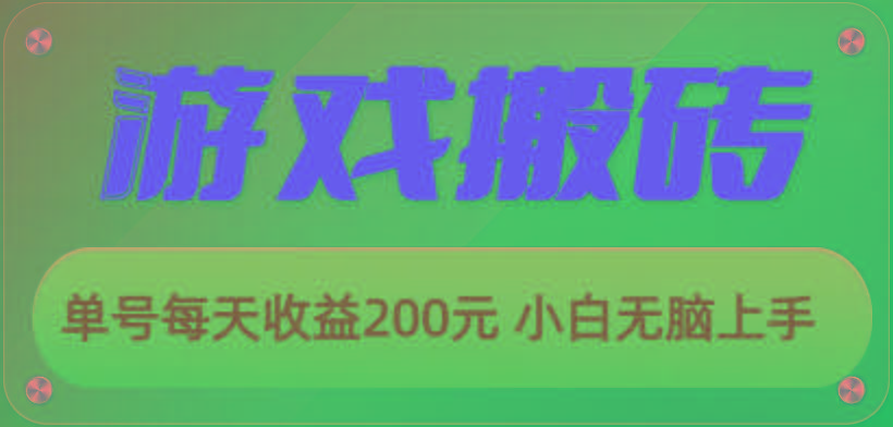 游戏全自动搬砖，单号每天收益200元 小白无脑上手-蘑菇资源宝库