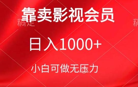 靠卖影视会员，日入1000+，落地保姆级教程，新手可学【揭秘】-灼光资源宝库
