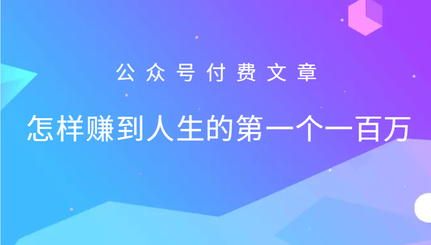 某公众号付费文章：怎么样才能赚到人生的第一个一百万-灼光资源宝库