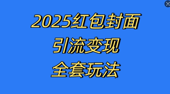 红包封面引流变现全套玩法，最新的引流玩法和变现模式，认真执行，嘎嘎赚钱【揭秘】-灼光资源宝库