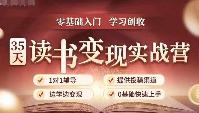 35天读书变现实战营，从0到1带你体验读书-拆解书-变现全流程，边读书边赚钱-灼光资源宝库