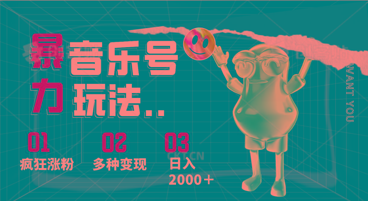 音乐号暴力玩法，疯狂涨粉，多种变现，日入2000＋-灼光资源宝库