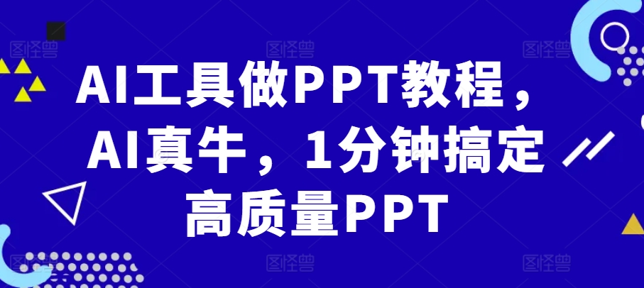 AI工具做PPT教程，AI真牛，1分钟搞定高质量PPT-灼光资源宝库