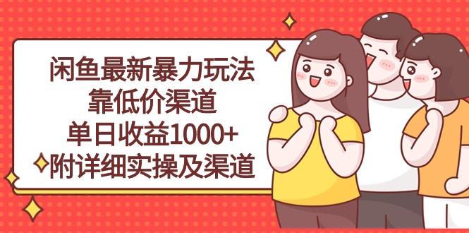 闲鱼最新暴力玩法，靠低价渠道单日收益1000+，附详细实操及渠道-灼光资源宝库