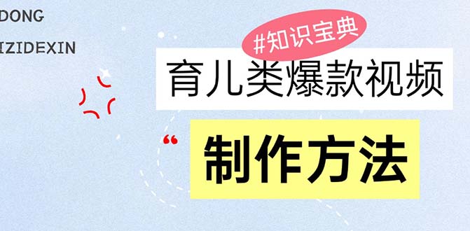 育儿类爆款视频，我们永恒的话题，教你制作赚零花！-灼光资源宝库
