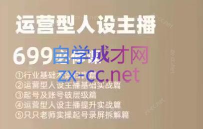 余只只·运营型人设主播必修课-灼光资源宝库