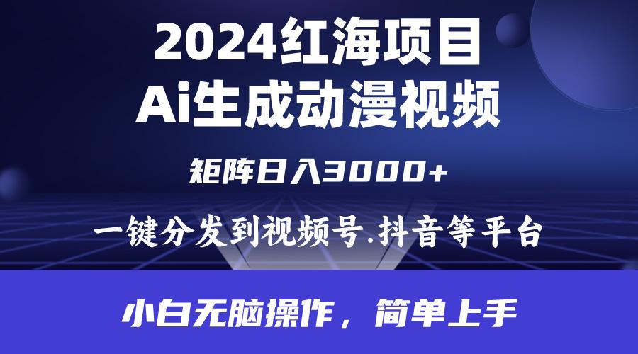 (9892期)2024年红海项目.通过ai制作动漫视频.每天几分钟。日入3000+.小白无脑操…-灼光资源宝库
