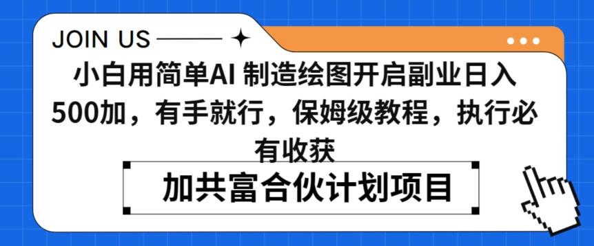小白用简单AI，制造绘图开启副业日入500加，有手就行，保姆级教程，执行必有收获【揭秘】-灼光资源宝库