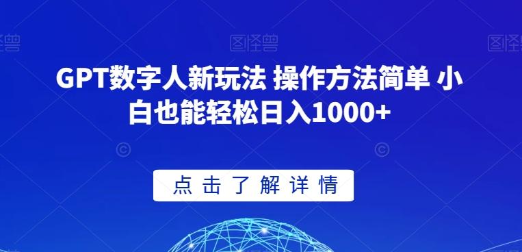 GPT数字人新玩法 操作方法简单 小白也能轻松日入1000+【揭秘】-灼光资源宝库