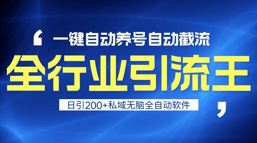 全行业引流王！一键自动养号，自动截流，日引私域200+，安全无风险-灼光资源宝库