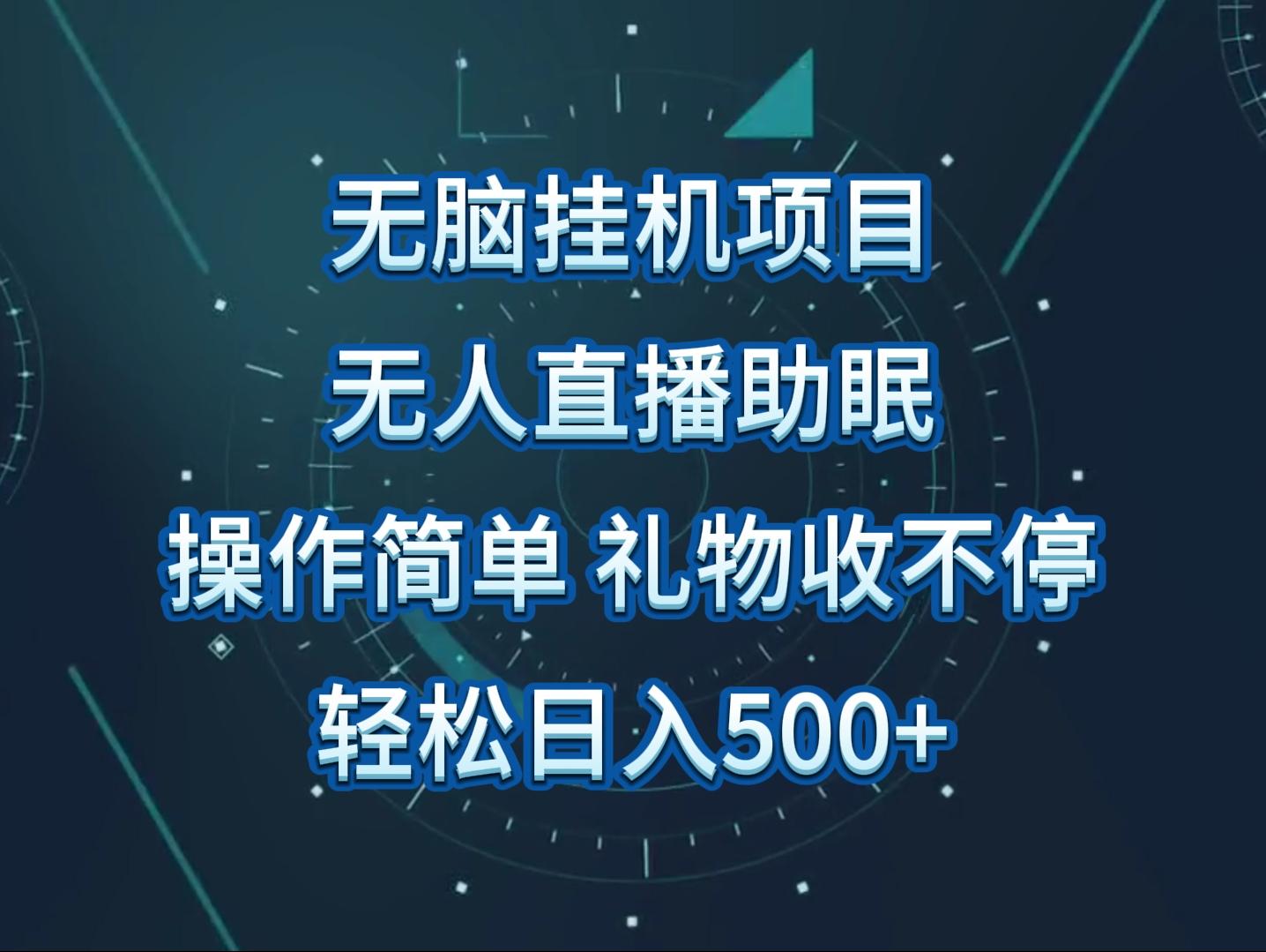 无人直播助眠项目，无脑挂机，操作简单，解放双手，礼物刷不停-灼光资源宝库