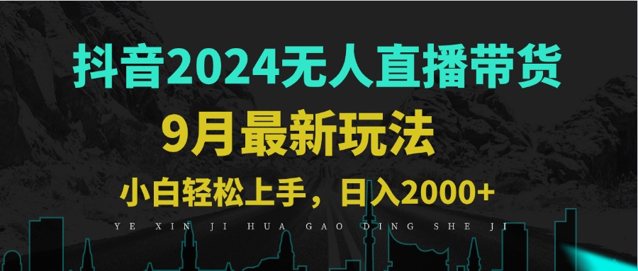 9月抖音无人直播带货新玩法，不违规，三天起号，轻松日躺赚1000+-灼光资源宝库
