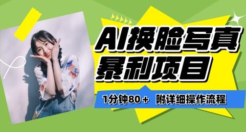 一分钟80+，AI换脸写真项目进阶玩法，附带保姆级教程，小白也可轻松上手【揭秘】-蘑菇资源宝库