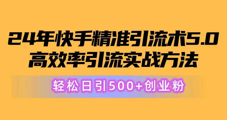 24年快手精准引流术5.0，高效率引流实战方法，轻松日引500+创业粉-蘑菇资源宝库