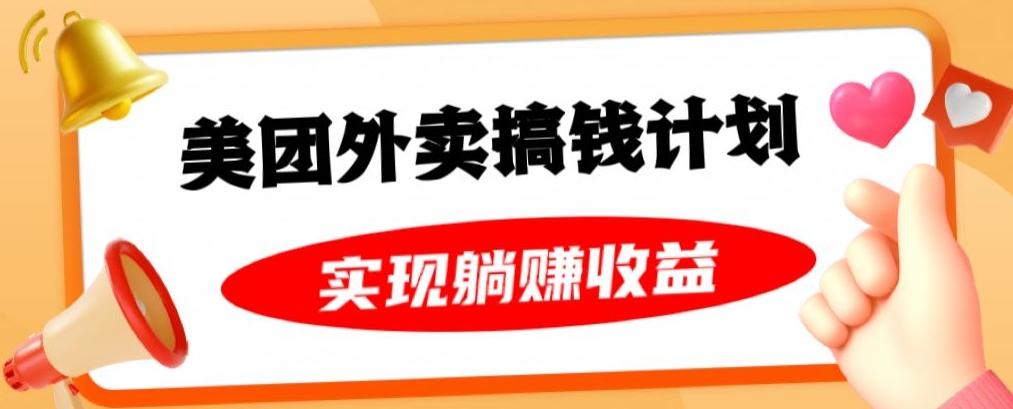 美团外卖卡搞钱计划，免费送卡也能实现月入过万，附详细推广教程【揭秘】-灼光资源宝库