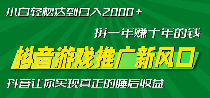 新风口抖音游戏推广—拼一年赚十年的钱，小白每天一小时轻松日入2000＋-灼光资源宝库