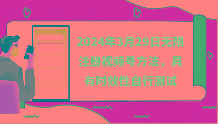 2024年3月29日无限注册视频号方法，具有时效性自行测试-灼光资源宝库