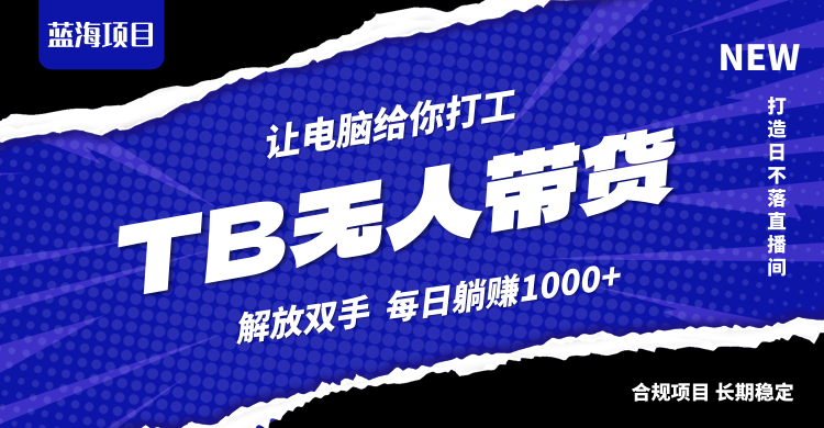 淘宝无人直播最新玩法，不违规不封号，轻松月入3W+-灼光资源宝库