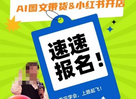 AI图文带货&小红书开店，入门到精通，看完学会，上路起飞！-灼光资源宝库
