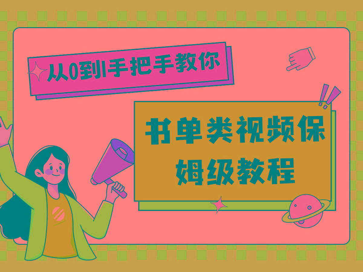 自媒体新手入门书单类视频教程从基础到入门仅需一小时-灼光资源宝库