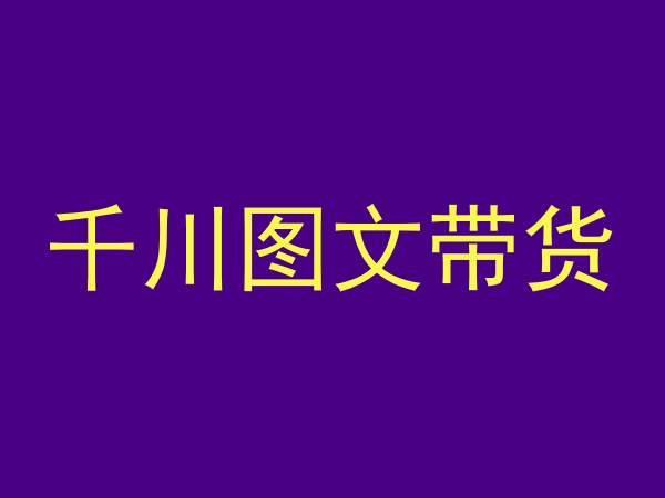 千川图文带货,测品+认知+实操+学员问题,抖音千川教程投放教程