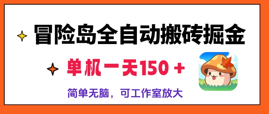冒险岛全自动搬砖掘金，单机一天150＋，简单无脑，矩阵放大收益爆炸-灼光资源宝库