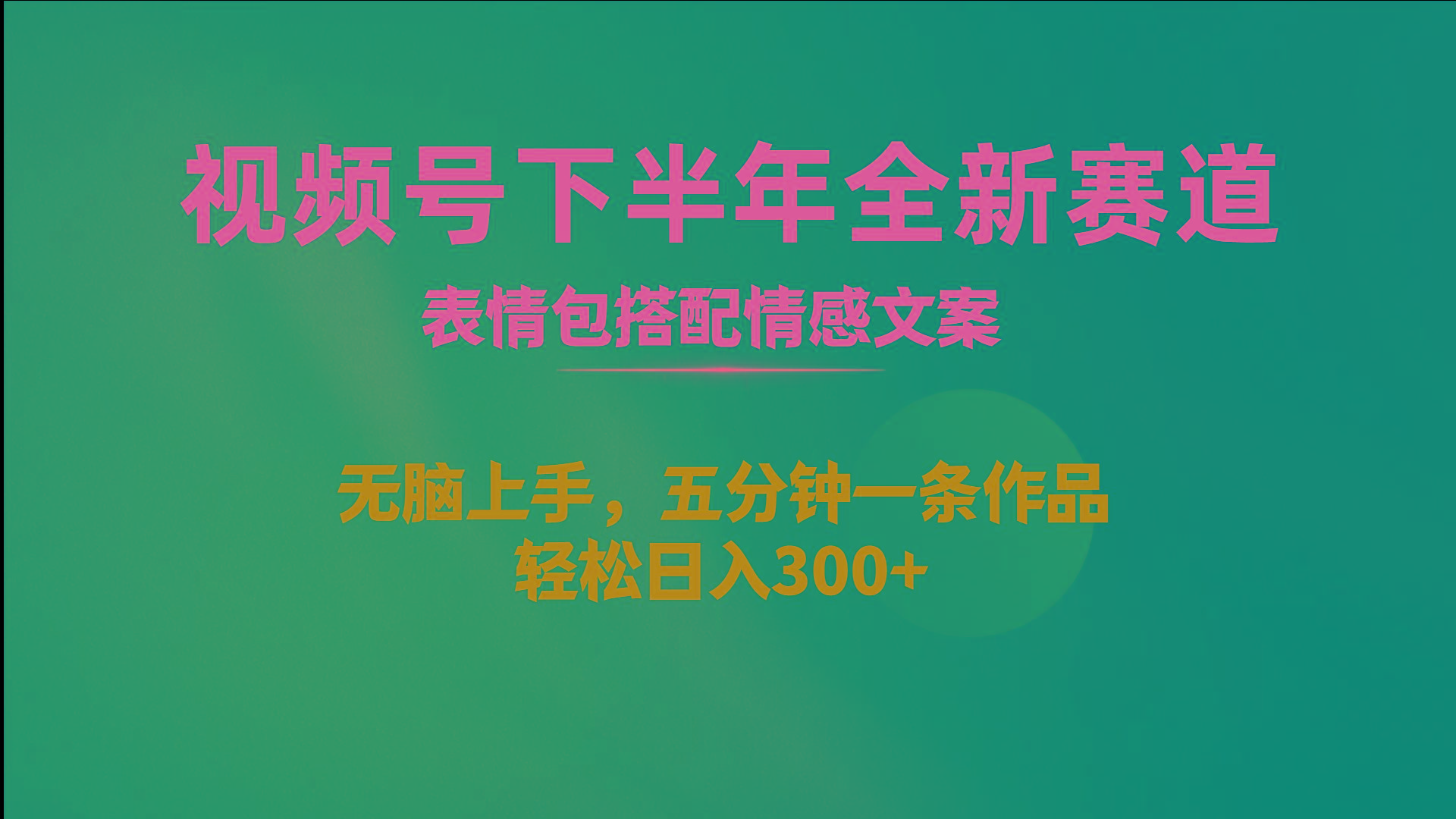视频号下半年全新赛道，表情包搭配情感文案 无脑上手，五分钟一条作品...-灼光资源宝库