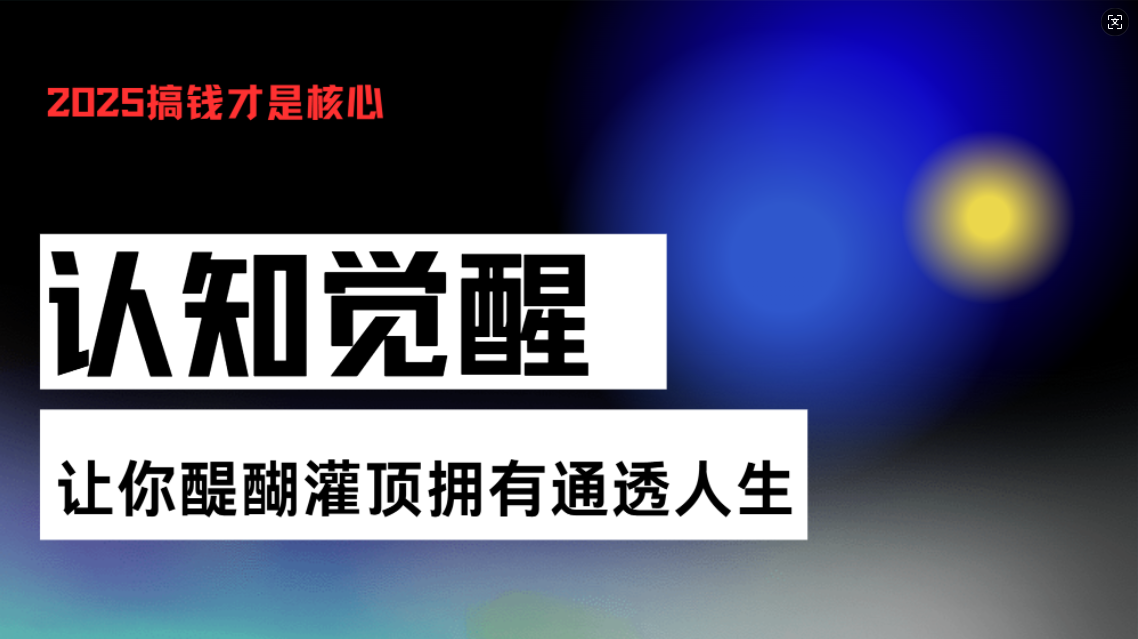 认知觉醒，让你醍醐灌顶拥有通透人生，掌握强大的秘密！觉醒开悟课-灼光资源宝库