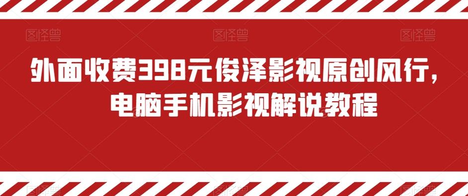 外面收费398元俊泽影视原创风行，电脑手机影视解说教程-蘑菇资源宝库