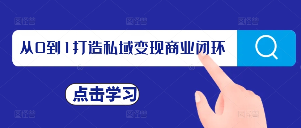 从0到1打造私域变现商业闭环，私域变现操盘手，私域IP打造-灼光资源宝库