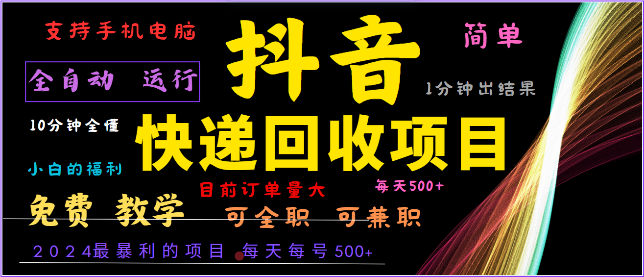 2024年最暴利项目，抖音撸派费，全自动运行，每天500+,简单且易上手，可复制可长期-灼光资源宝库