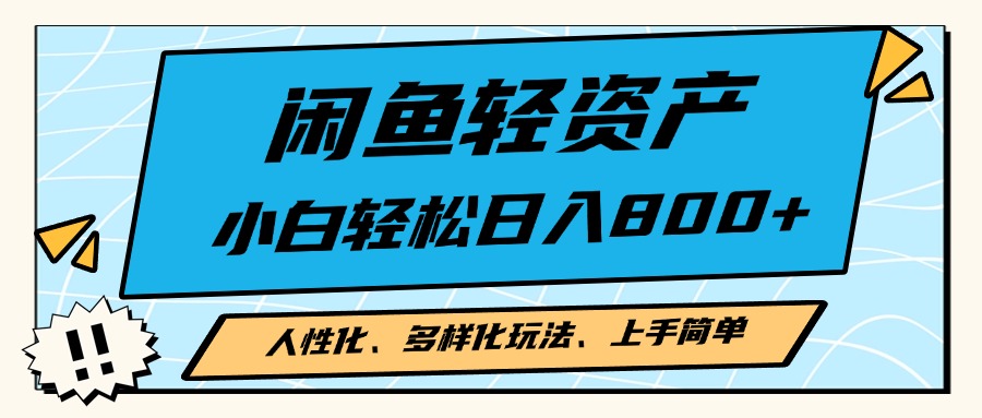 闲鱼轻资产，人性化、多样化玩法， 小白轻松上手，学会轻松日入2000+-灼光资源宝库