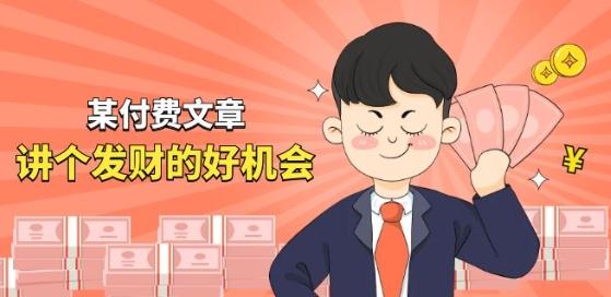 某付费文章《讲个发财好机会》拆解单月营业额千万的玄学生意-灼光资源宝库