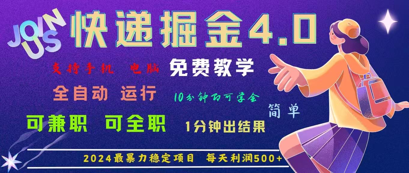 4.0快递掘金，2024最暴利的项目。日下1000单。每天利润500+，免费，免…-灼光资源宝库