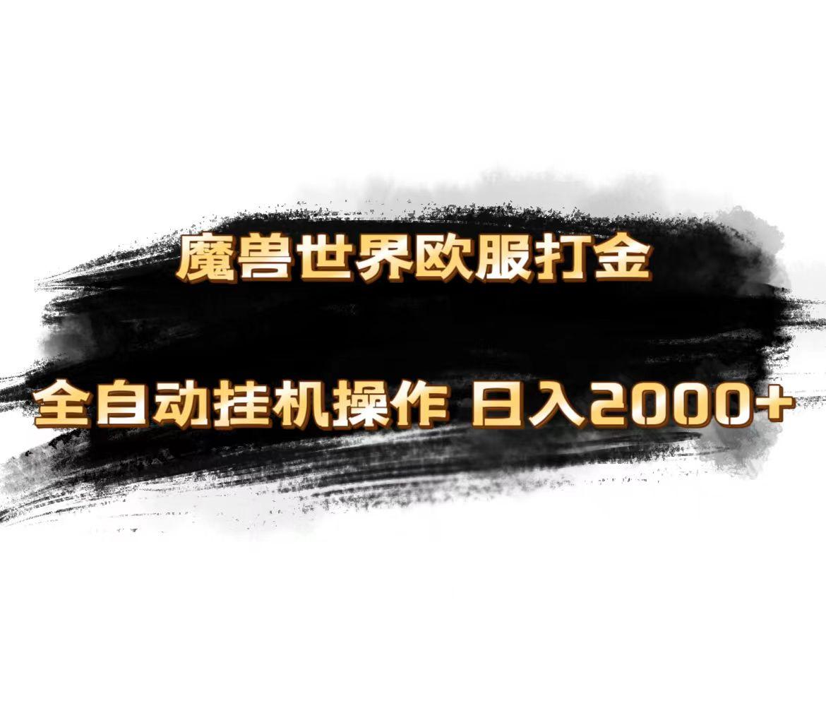 魔兽世界欧服最新玩法，单机日入1000+，矩阵操作，多开多得-灼光资源宝库