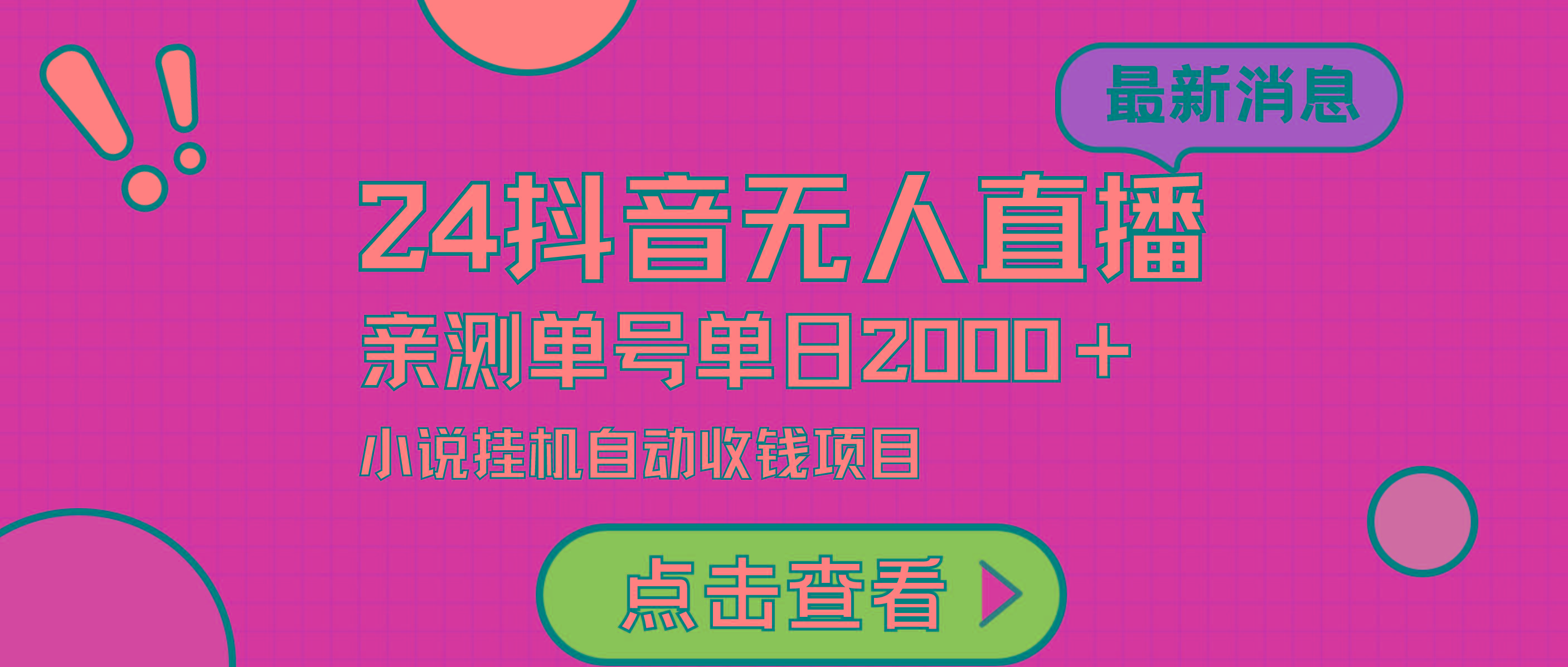 (9343期)24最新抖音无人直播小说直播项目，实测单日变现2000＋，不用出镜，在家...-灼光资源宝库