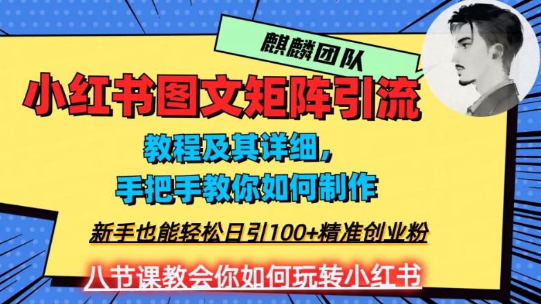 2023年最强小红书图文矩阵玩法，新手小白也能轻松日引100+精准创业粉，纯实操教学，不容错过！-灼光资源宝库